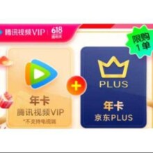 腾讯视频VIP年卡12个月 送 京东PLUS会员年卡十二个月卡