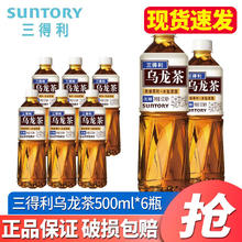 SUNTORY 三得利 乌龙茶饮料500ml*15瓶 整箱装低糖无糖乌龙茶饮料饮品 500ml*6瓶