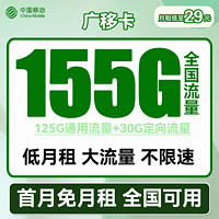 中国移动 花夏卡 2-12个月29元月租（105G通用流量+30G定向流量+可选归属地）