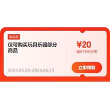 即享好券：京东618 满79-20元 自营玩具乐器补贴券