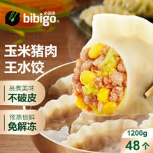bibigo 必品阁 玉米蔬菜猪肉王水饺 1200g 约48只
