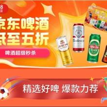 促销活动：京东618 啤酒会场 啤酒超级秒杀低至5折