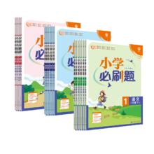 《小学必刷题、2024版》（年级/科目任选）