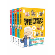 《漫画历史线·轻松学古文》（套装共5册）