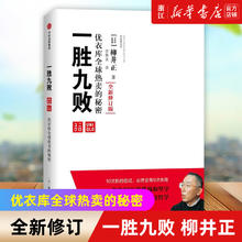 正版包邮 一胜九败(优衣库全球热卖的秘密全新修订版) 经营管理学管理方面的书团队企业管理思维书