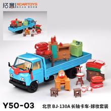 拓意 1/64 北京 BJ-130 轻型载货汽车-长轴距搬家套装 合金汽车模型