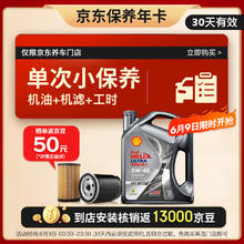 今日必买、震虎价：Shell 壳牌 保养套餐单次卡 含机油机滤工时都市光影5W-40 SP 4L30天可用