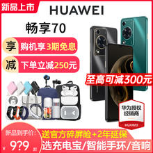 HUAWEI 华为 货顺丰速发Huawei/华为 畅享70 6000mAh长续航5000万超清影像智能鸿蒙学生老人手机 畅享60