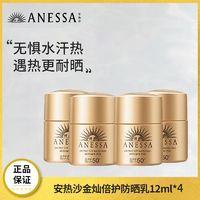 ANESSA 安热沙 防晒金灿倍护防晒乳12ml*4