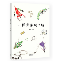 一园青菜成了精（安徒生奖提名作者熊亮作品）