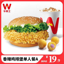 W 华莱士 】到店服务 香辣鸡排堡单人餐A 单人餐 消费券 电子券 代金券 汉堡套餐 薯条 炸鸡