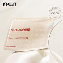 珍视明 护眼贴1对装(白檀琥珀) 清凉舒爽冷敷眼贴膜男女通用