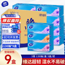 Vinda 维达 超韧系列 抽纸 3层*130抽*9盒(195*190mm)