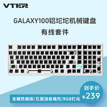 VTER galaxy100 101键 有线客制化机械键盘套件 雪影白 RGB