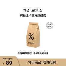 %arabica 阿拉比卡意式拼配手冲咖啡中深烘焙度 200g