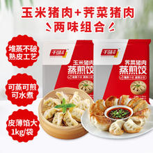 千味央厨 蒸煎饺 玉米猪肉1kg+荠菜猪肉1kg（共100只)