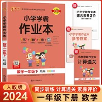 pass绿卡小学学霸作业本 数学