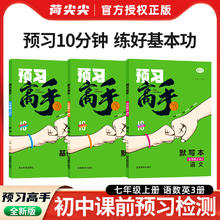7年级上册 预习高手 语数英 3本套装