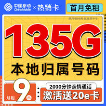 中国移动 热销卡 半年月租9元（135G流量+本地归属+首月免租）送20e卡