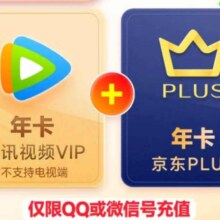 腾讯视频VIP年卡12个月卡 赠 京东PLUS年卡十二个月