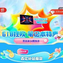 京东618 笔记本特惠来袭 至高享24期免息