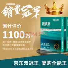 0点开始，Deli 得力 珊瑚海 70g A4复印纸500张*5包整箱装