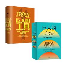 《巨人的方法+巨人的工具》（套装2册）