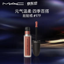 M·A·C 魅可 尤雾弹唇釉 #979IMPULSIVE 奶橘南瓜 多色号可选