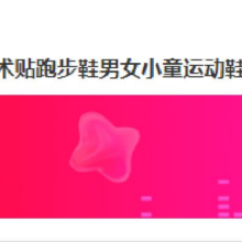 adidas 阿迪达斯 儿童网面透气跑步鞋