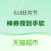 促销活动：天猫超市618终极狂欢节 宠物用品同享折扣！