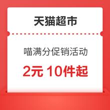 促销活动：天猫超市 喵满分 囤货专区