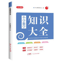 《小学知识大全数学》全国通用人教版