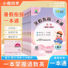 《小橙同学暑假衔接一本通》