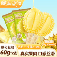 榴莲西施 苏丹王榴莲冰淇淋 60g*2支（买6件赠 1支，到手共13支）