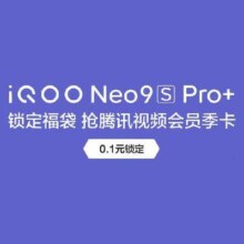新品权益锁定：iQOO Neo9sPRO 新品权益包
