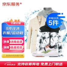 plus会员：京东洗衣服务 衣鞋任洗5件
