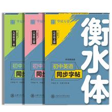 首单+签到初中全3册 衡水体英语字帖