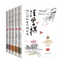 汪曾祺人间系列散文集：人间草木+人间有趣+人间有味+人间食事+人间小暖（全5册）
