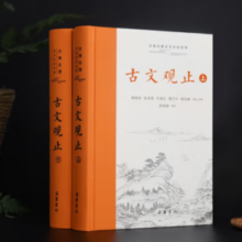 《古文观止》（精装、套装共2册）