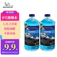 今日必买：MICHELIN 米其林 汽车玻璃水雨刷精雨刮水水清洁剂去油膜 0℃ 1.2L * 2瓶