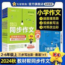 2024新版教材帮小学同步作文 1-6年级