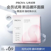 PROYA 珀莱雅 新品循环面膜单片保湿舒缓细腻