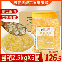 花仙尼 桂花酒酿2.5kg*6桶 整箱草莓果酱钵仔糕百香果酱桂花酱商用