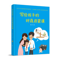 《写给孩子的财商启蒙课》