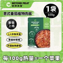 别样肉客 BEYOND meat植物基意式番茄肉酱100g