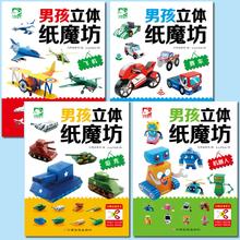全套4册 男女孩diy手工3d立体折纸