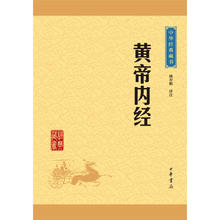 中华经典藏书：黄帝内经