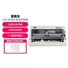 EPSON 爱普生 LQ-615KII针式票据打印机平推式发票开票机
