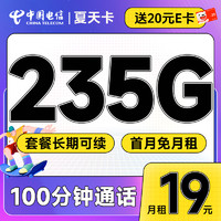 中国电信 夏天卡 首年19元月租（畅享5G+235G全国流量+100分钟通话+套餐到期可续）激活送20元E卡