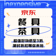 促销活动：京东 餐具茶具又便宜又好